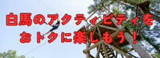 白馬　アスレチック　アクティビティ