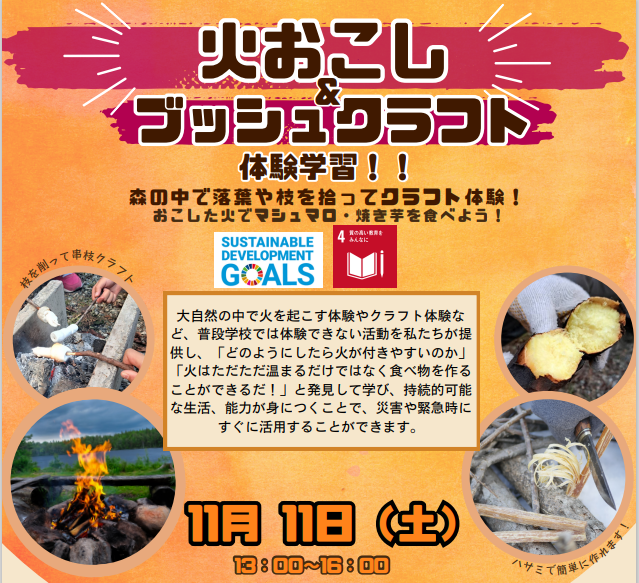 火おこし＆ブッシュクラフト